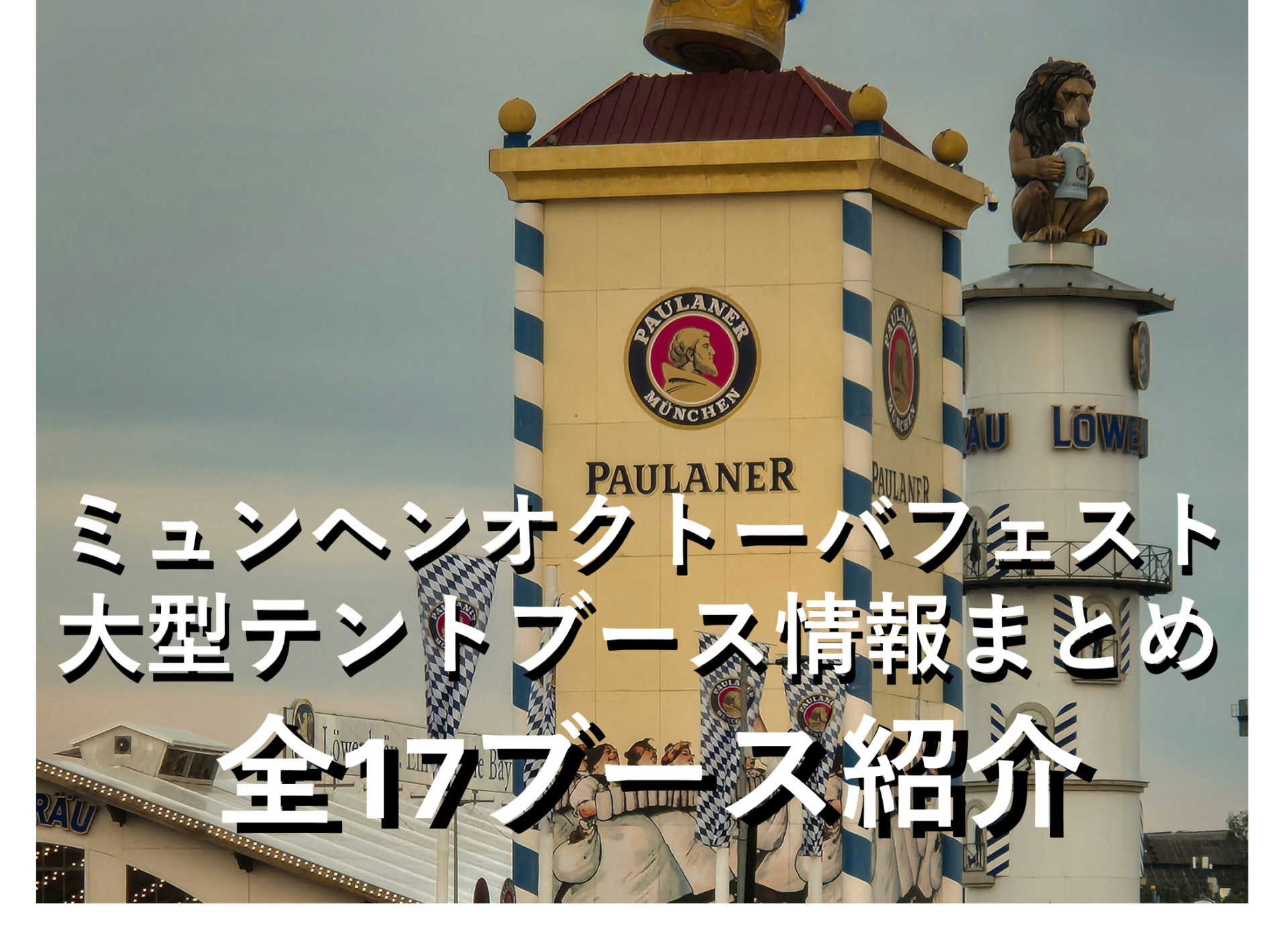ミュンヘンオクトーバーフェスト in 2025】 大型テントブースの情報